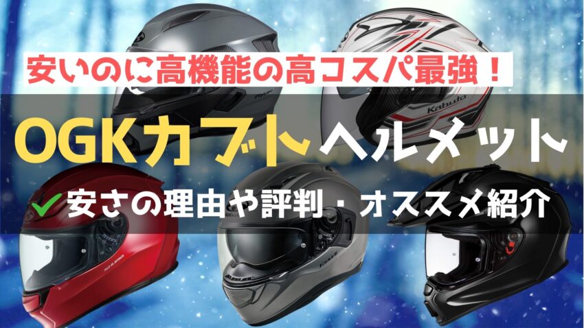 OGKカブトヘルメットおすすめ9選！安い理由や安全性についても解説