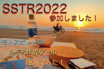 SSTR2022に参加&白川郷観光も楽しむ朝から1日ツーリング