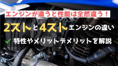 【エンジン選び】2サイクルと4サイクルの違いをわかりやすく解説！