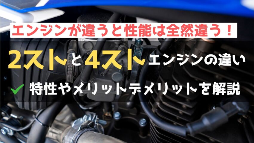 【エンジン選び】2サイクルと4サイクルの違いをわかりやすく解説！のアイキャッチ画像