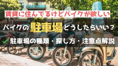 バイクの駐車場どうしてる？困ったときの探し方と注意点を徹底解説