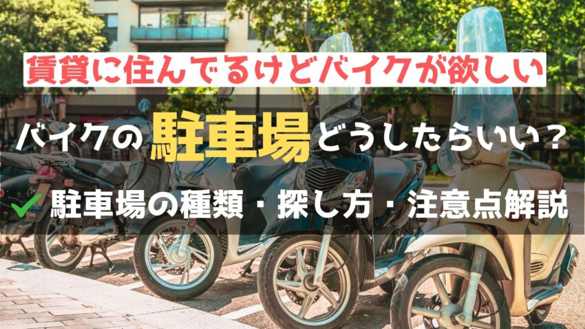 バイクの駐車場どうしてる？困ったときの探し方と注意点を徹底解説のアイキャッチ画像