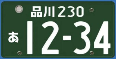 250cc以下の緑ナンバー