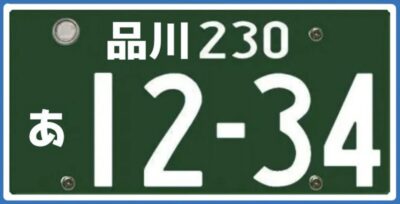 251cc以上の緑ナンバー