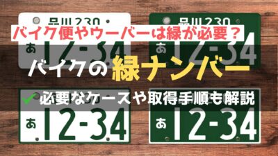 バイクの緑ナンバーとは？バイク便やウーバーで必要なケースを解説