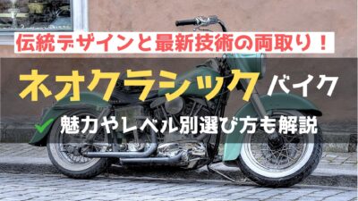 【ネオクラシックバイクとは？】魅力や自分に合った選び方を詳しく解説！