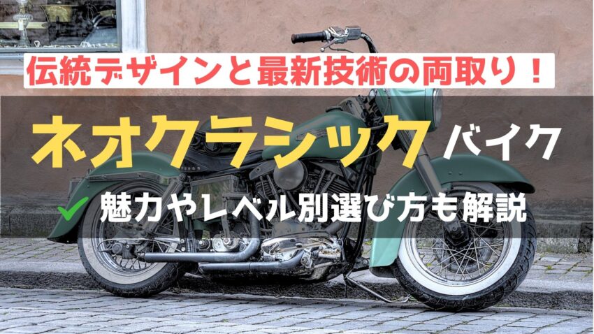 【ネオクラシックバイクとは？】魅力や自分に合った選び方を詳しく解説！のアイキャッチ画像