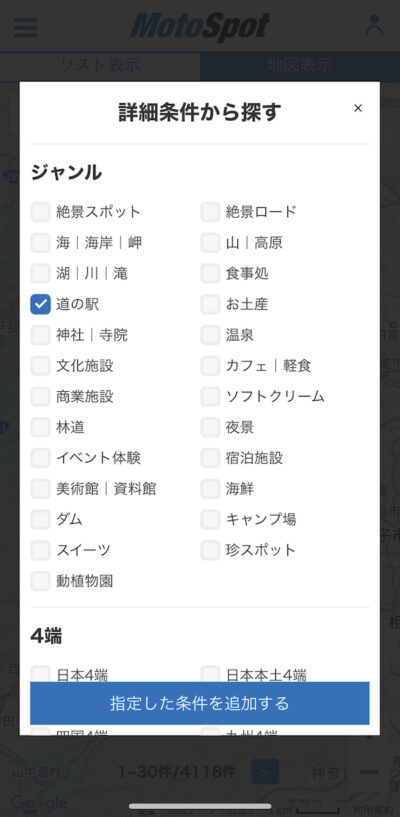 検索条件で道の駅を指定