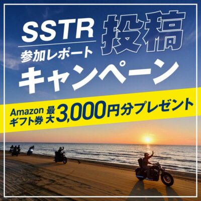 SSTR参加レポート投稿キャンペーン