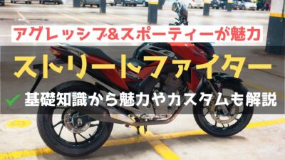 【ストリートファイターバイクとは？】魅力や選び方、メンテナンス方法を詳しく解説！