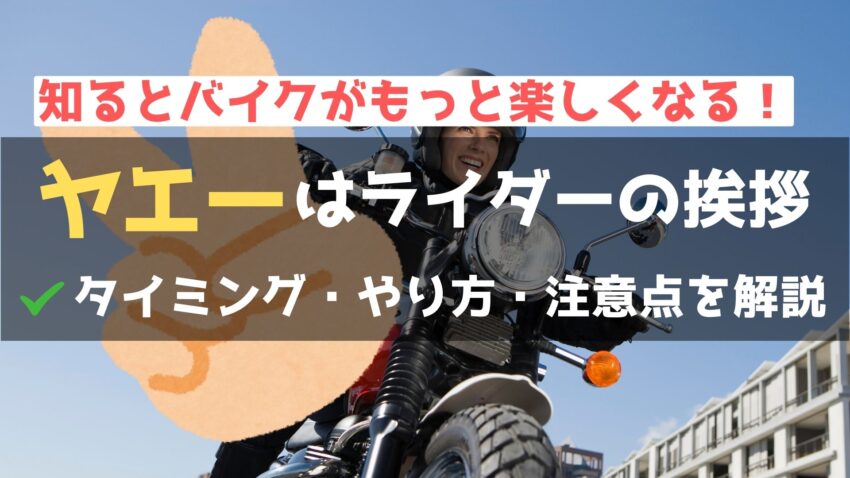 初心者必見！ヤエーのタイミングとバリエーションでライダー仲間を増やそうのアイキャッチ画像