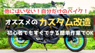 バイク改造を始める前に！前準備や法的問題・メンテナンス方法を徹底解説