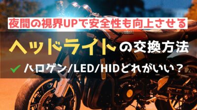 【バイクのヘッドライト交換ガイド】必要な準備と注意点を徹底解説！