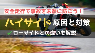 バイクのハイサイドが起きるメカニズムや対処法・予防策を徹底解説！