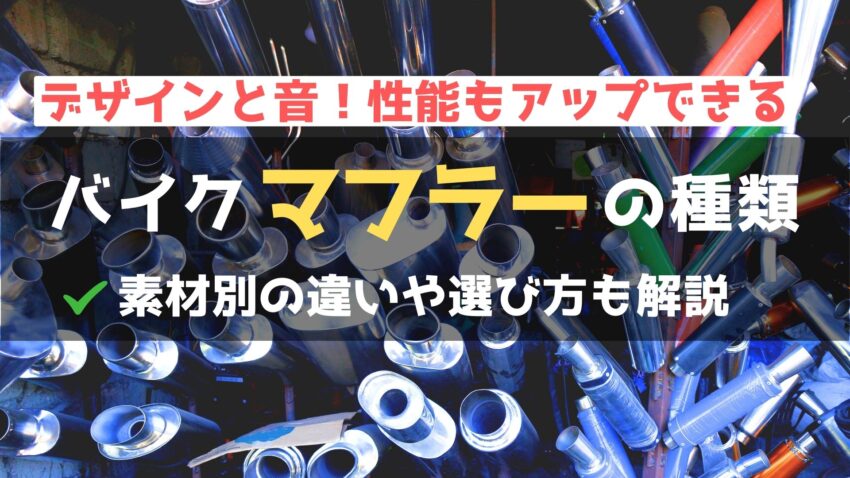 バイクマフラーの種類と選び方！初心者でもわかる形状と違いを解説のアイキャッチ画像