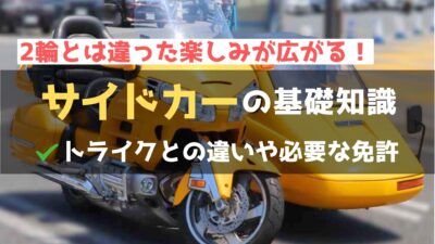 バイクのサイドカーの魅力とは？種類と選び方・必要な免許を徹底解説！