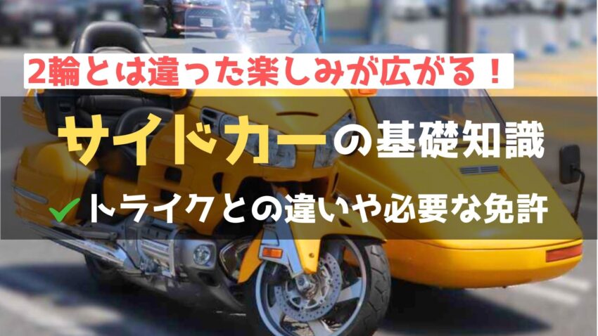 バイクのサイドカーの魅力とは？種類と選び方・必要な免許を徹底解説！のアイキャッチ画像