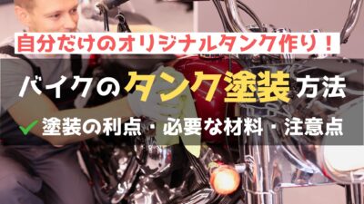 【バイクのガソリンタンクの塗装方法は？】道具や材料、手順を詳しく解説！