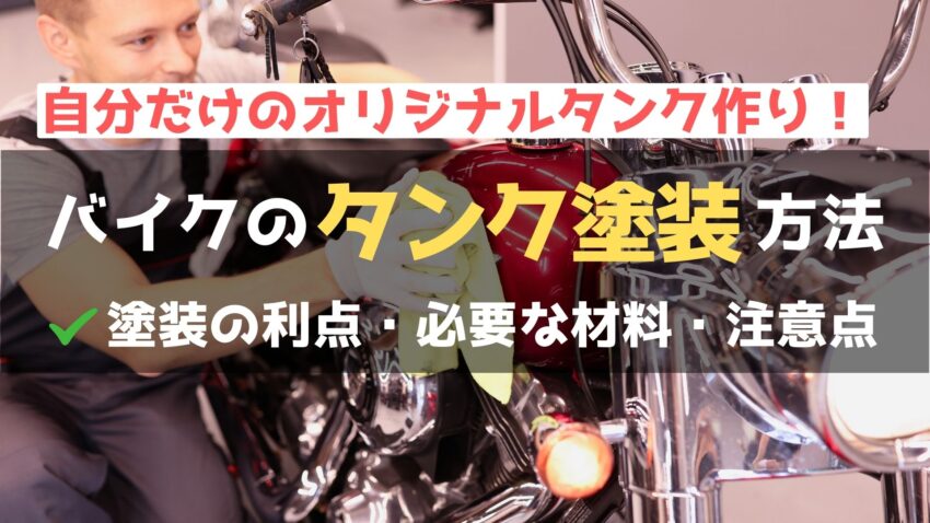 【バイクのガソリンタンクの塗装方法は？】道具や材料、手順を詳しく解説！のアイキャッチ画像