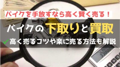 バイクの下取りのメリット・デメリットや買取との違いを徹底解説！