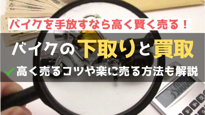 バイクの下取りのメリット・デメリットや買取との違いを徹底解説！のアイキャッチ画像