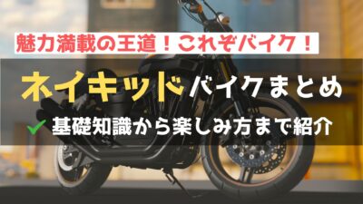 ネイキッドバイクとは？メリット・デメリットや選び方を徹底解説！