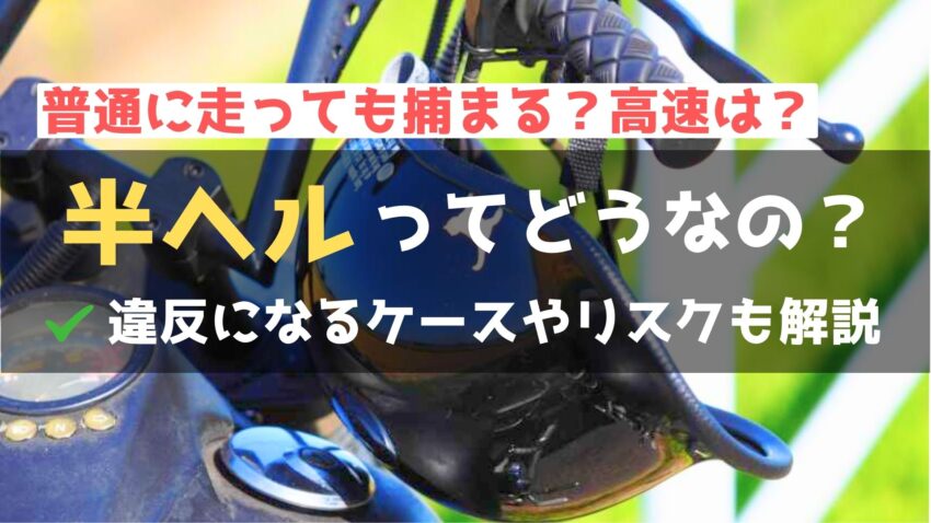 バイクの半キャップは捕まる？法的な扱いや安全性・選び方を徹底解説！のアイキャッチ画像