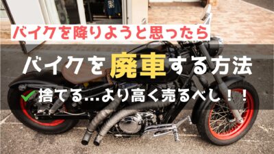 バイクの廃車手続き完全ガイド｜方法・必要書類・注意点を徹底解説！