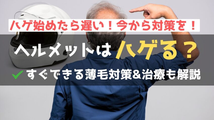 ヘルメットが禿げる原因って本当？！ライダーが知っておきたい薄毛対策！のアイキャッチ画像