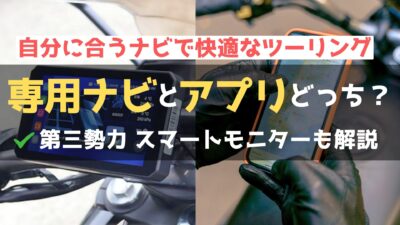 バイク専用ナビとナビアプリどっちを選ぶべき？スマートモニターとも比較！