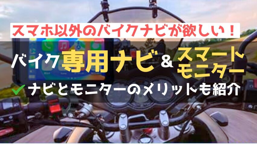 人気のバイク専用ナビ＆スマートモニターオススメ8選！選び方や注意点も解説のアイキャッチ画像
