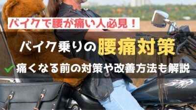バイクに乗りたいけど腰痛が不安！原因は姿勢？9つの腰痛対策を解説