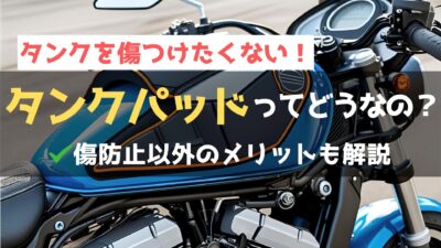 バイクのタンクパッドにはどんな効果がある？オススメ13選＋αもご紹介
