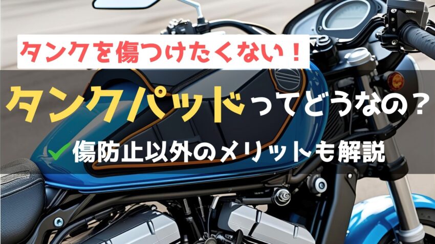 バイクのタンクパッドにはどんな効果がある？オススメ13選＋αもご紹介のアイキャッチ画像