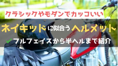【2025年最新版】ネイキッドバイクに似合うカッコいいオススメヘルメット25選