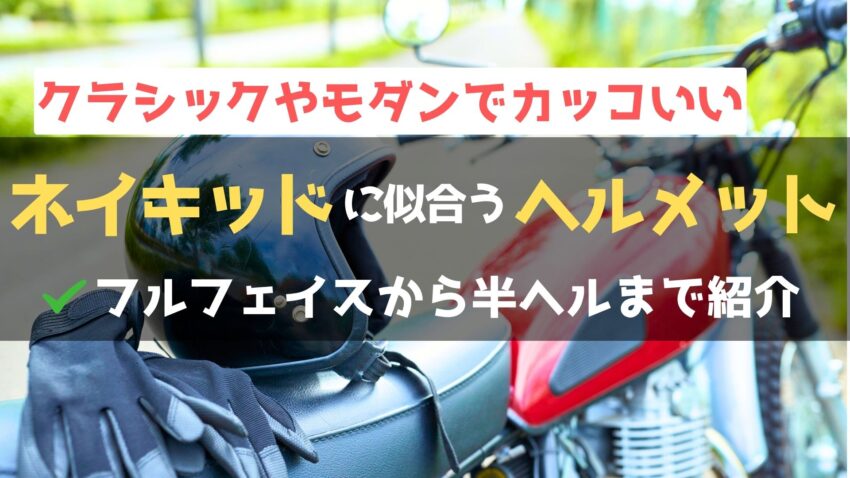 【2025年最新版】ネイキッドバイクに似合うカッコいいオススメヘルメット25選のアイキャッチ画像