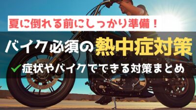 ライダー必見！夏にバイクに乗るなら覚えておきたい熱中症対策