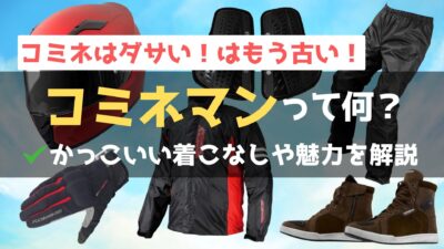 コミネマンはもうダサくない？コスパ最強のバイクウェアブランド『コミネ』の魅力と着こなし術