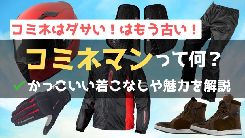 コミネマンはもうダサくない？コスパ最強のバイクウェアブランド『コミネ』の魅力と着こなし術のアイキャッチ画像