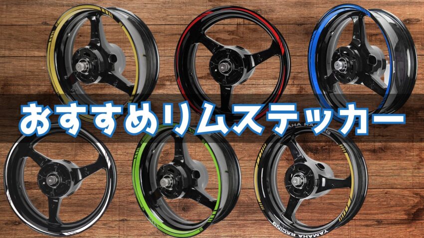 おすすめリムステッカー