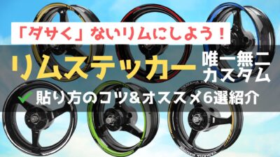 バイクのリムステッカーで「ダサい」と思われない貼り方のコツを解説！