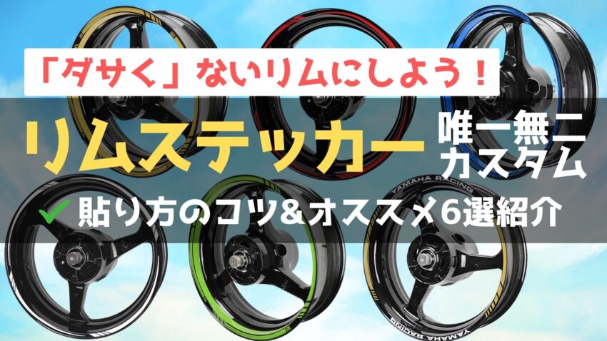バイクのリムステッカーで「ダサい」と思われない貼り方のコツを解説！のアイキャッチ画像