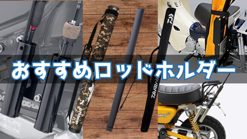 バイクにおすすめのロッドホルダー