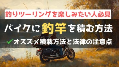 バイクで釣り竿を運びたい！違反にならない積載方法は？注意点も解説