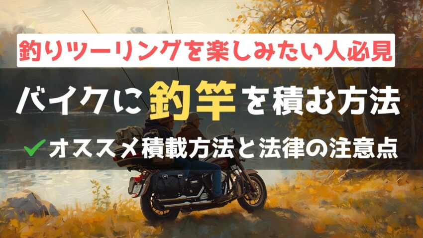 バイクで釣り竿を運びたい！違反にならない積載方法は？注意点も解説のアイキャッチ画像
