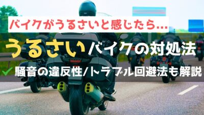 バイクの音がうるさいと通報される？！騒音の原因とトラブル対策を解説