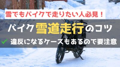 バイクで雪道を走ると違反になる？安全に走るためのコツも解説！