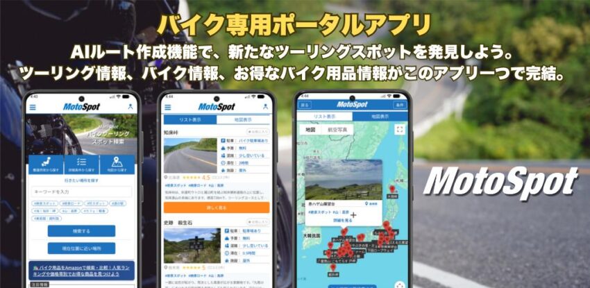 モトスポットアプリ紹介