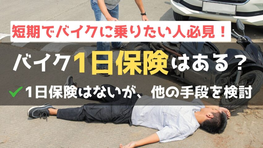 1日だけのバイク保険はない？短期間の保険をかけて乗ることはできる？のアイキャッチ画像