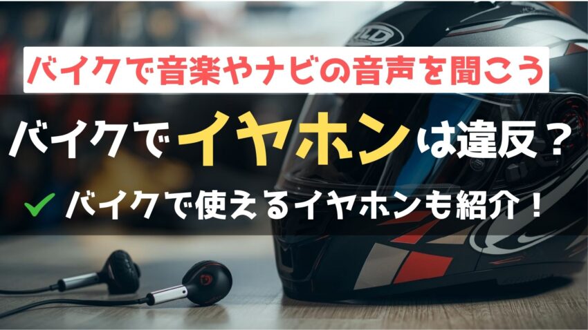 バイクの運転×イヤホン使用は違法？違反になるケースや注意点を解説のアイキャッチ画像